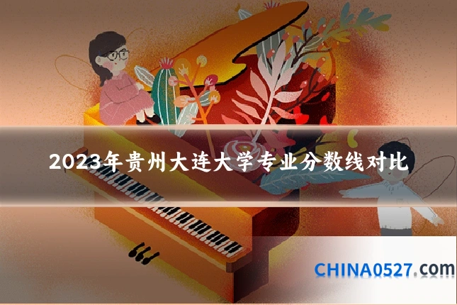 2023年贵州大连大学专业分数线对比