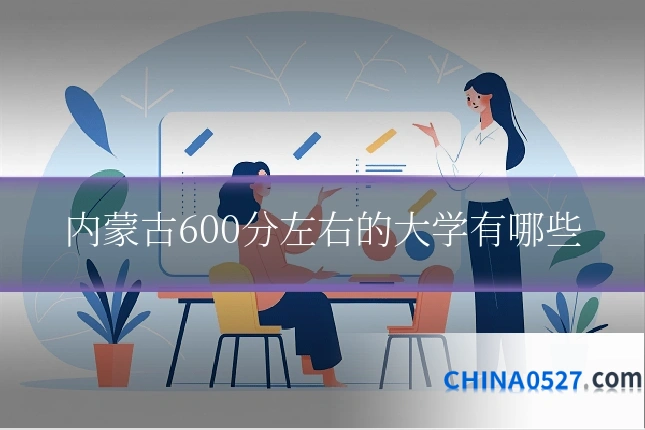 内蒙古600分左右的大学有哪些