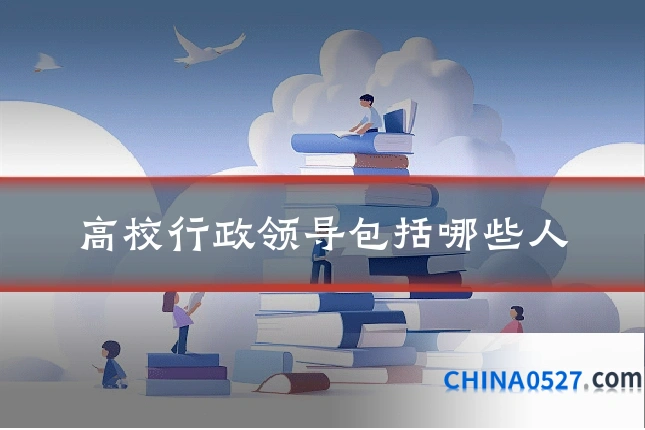 高校行政领导包括哪些人