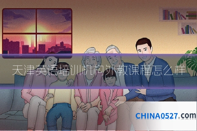 天津英语培训机构外教课程怎么样