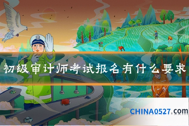 初级审计师考试报名有什么要求