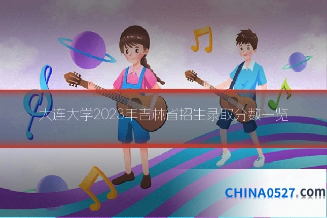 大连大学2023年吉林省招生录取分数一览