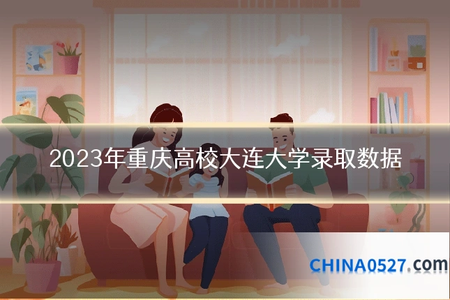 2023年重庆高校大连大学录取数据