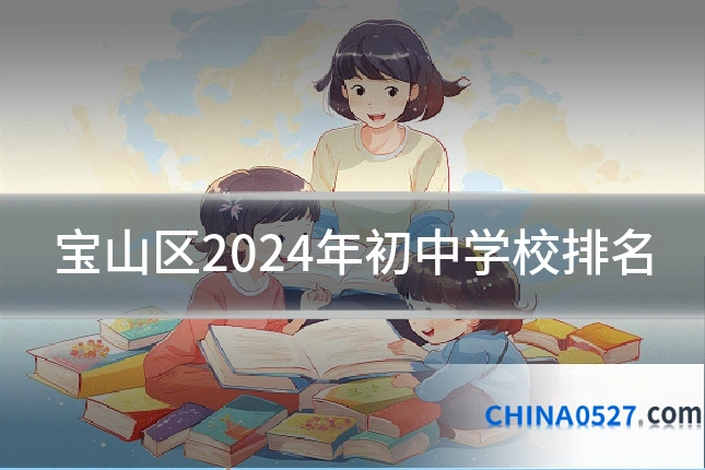 宝山区2024年初中学校排名