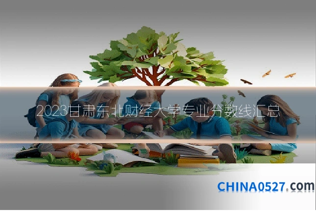 2023甘肃东北财经大学专业分数线汇总