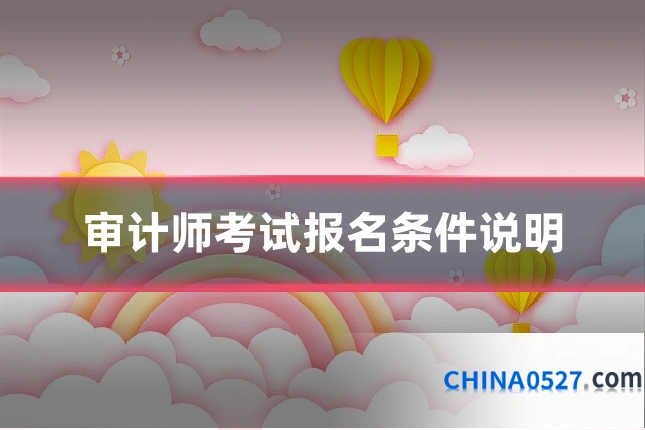审计师考试报名条件说明