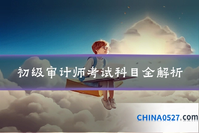 初级审计师考试科目全解析