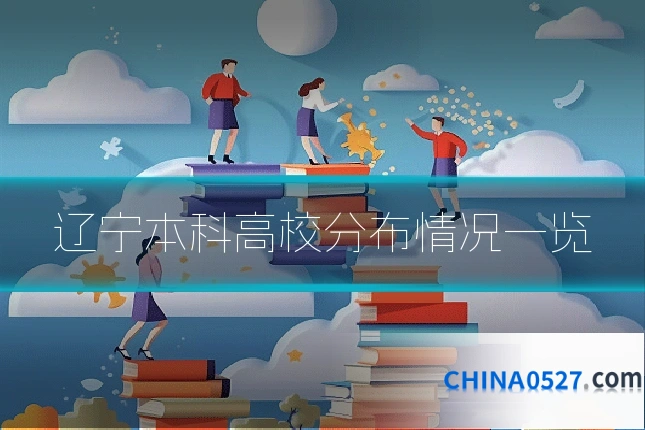 辽宁本科高校分布情况一览