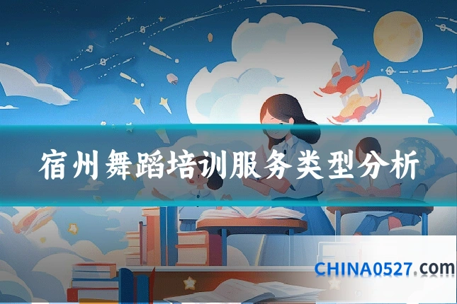 宿州舞蹈培训服务类型分析