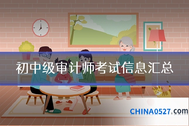 初中级审计师考试信息汇总