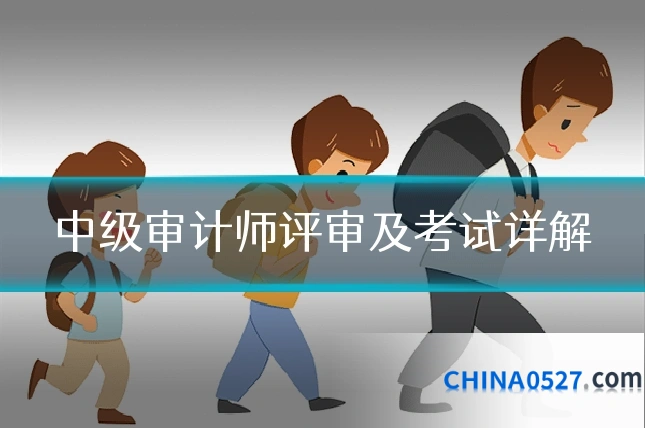 中级审计师评审及考试详解