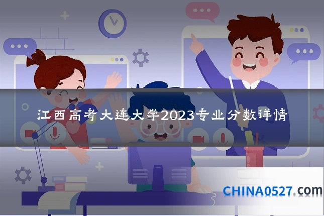 江西高考大连大学2023专业分数详情