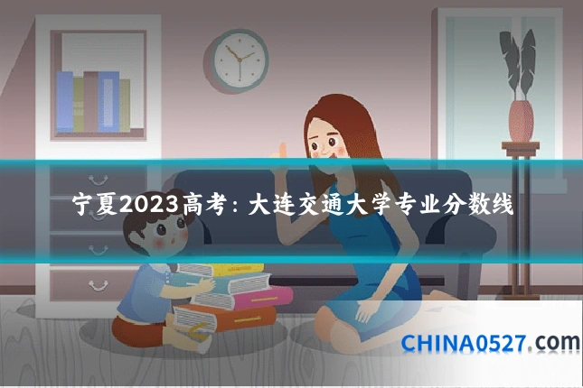 宁夏2023高考:大连交通大学专业分数线