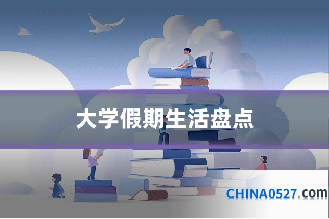 大学假期生活盘点