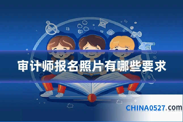 审计师报名照片有哪些要求