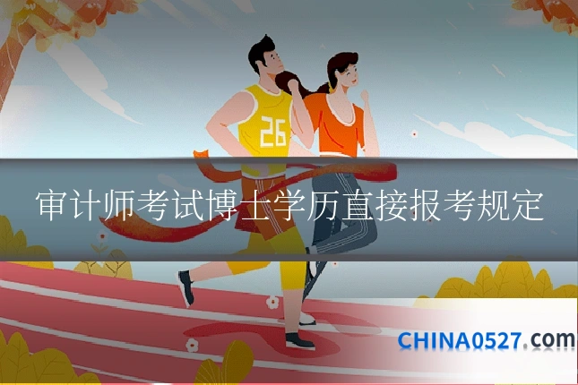 审计师考试博士学历直接报考规定