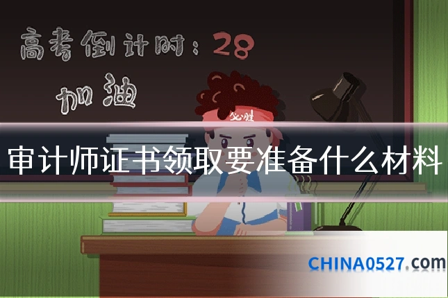 审计师证书领取要准备什么材料