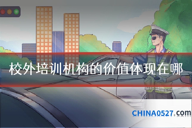 校外培训机构的价值体现在哪