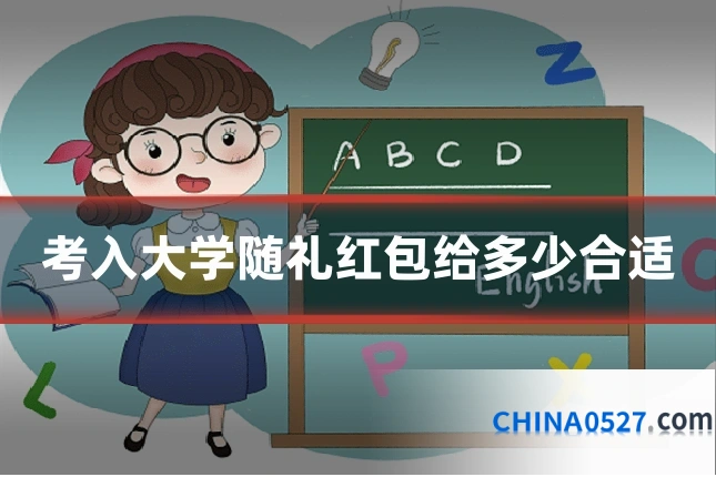 考入大学随礼红包给多少合适