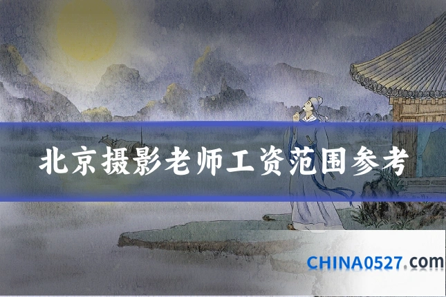 北京摄影老师工资范围参考