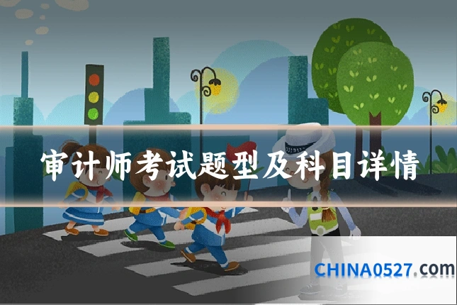 审计师考试题型及科目详情