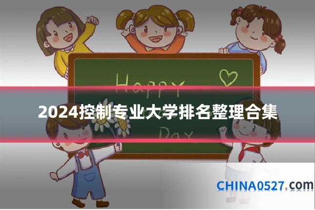 2024控制专业大学排名整理合集