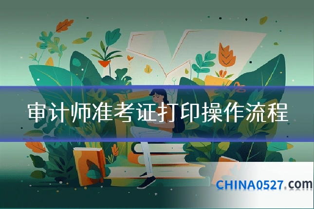 审计师准考证打印操作流程