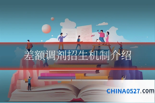 差额调剂招生机制介绍