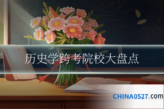 历史学跨考院校大盘点