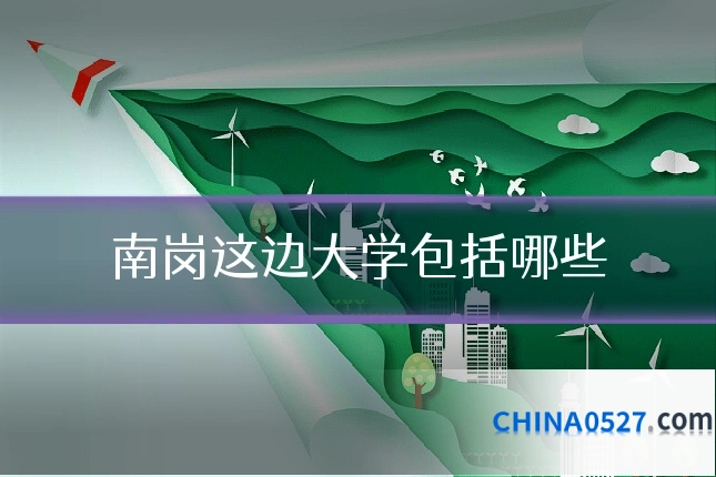南岗这边大学包括哪些