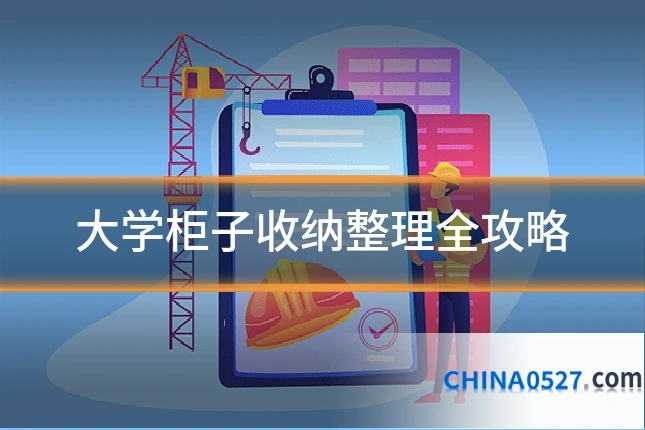 大学柜子收纳整理全攻略