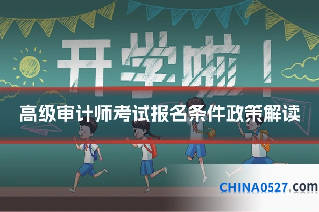 高级审计师考试报名条件政策解读
