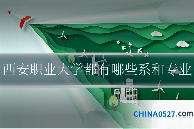 西安职业大学都有哪些系和专业