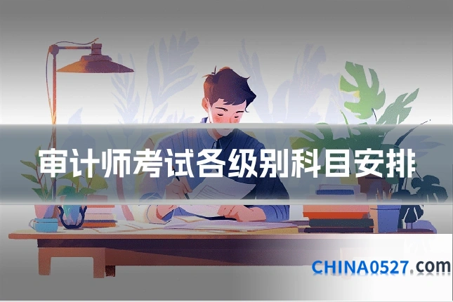 审计师考试各级别科目安排