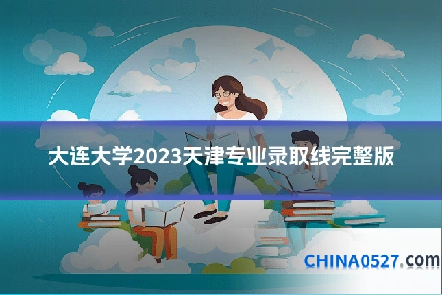 大连大学2023天津专业录取线完整版