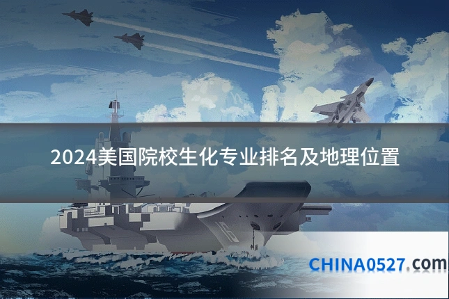 2024美国院校生化专业排名及地理位置
