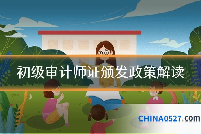初级审计师证颁发政策解读