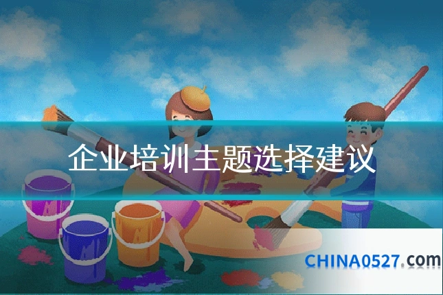 企业培训主题选择建议