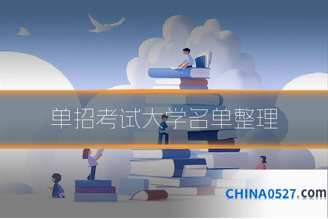 单招考试大学名单整理