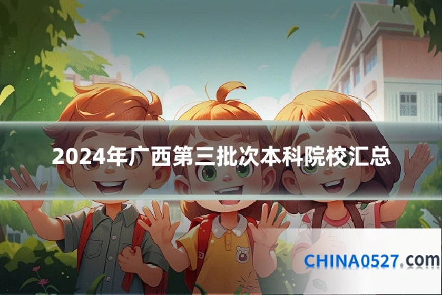 2024年广西第三批次本科院校汇总