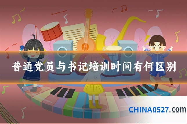 普通党员与书记培训时间有何区别