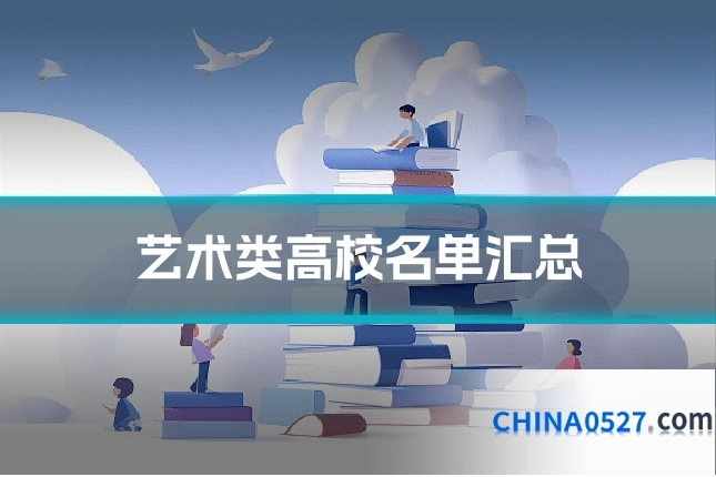 艺术类高校名单汇总