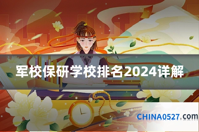 军校保研学校排名2024详解