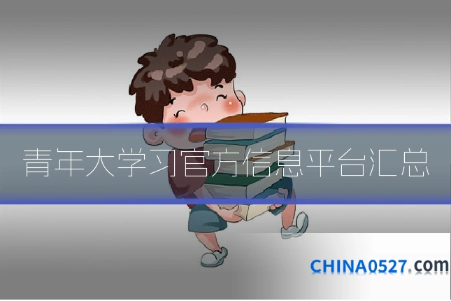 青年大学习官方信息平台汇总
