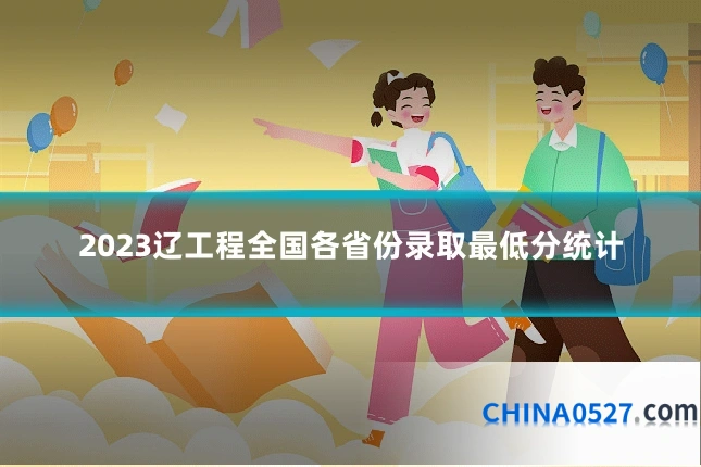 2023辽工程全国各省份录取最低分统计
