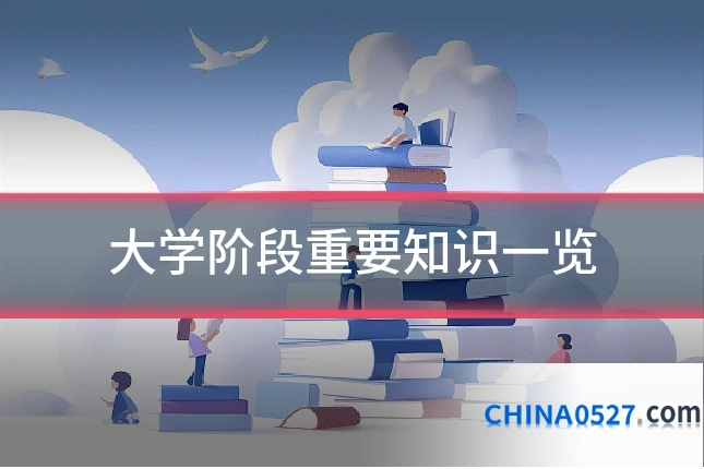 大学阶段重要知识一览