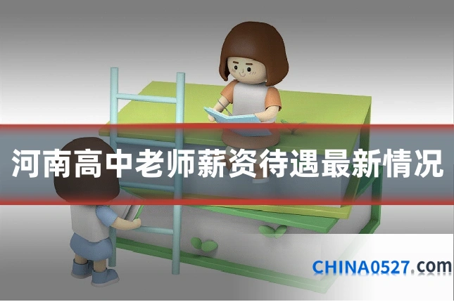 河南高中老师薪资待遇最新情况