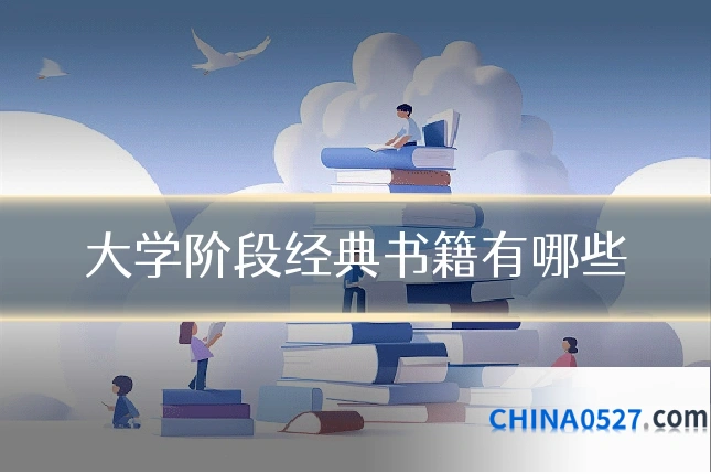 大学阶段经典书籍有哪些