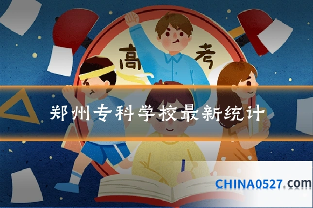 郑州专科学校最新统计