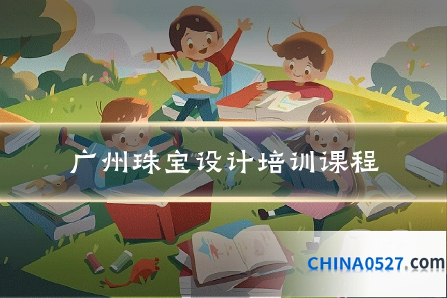 广州珠宝设计培训课程